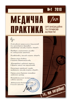 Медична практика: організаційні та правові аспекти номер 1