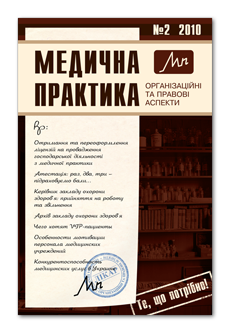 Медична практика: організаційні та правові аспекти номер 3