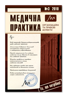 Медична практика: організаційні та правові аспекти номер 3