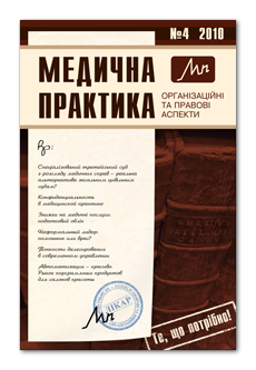 Медична практика: організаційні та правові аспекти номер 4